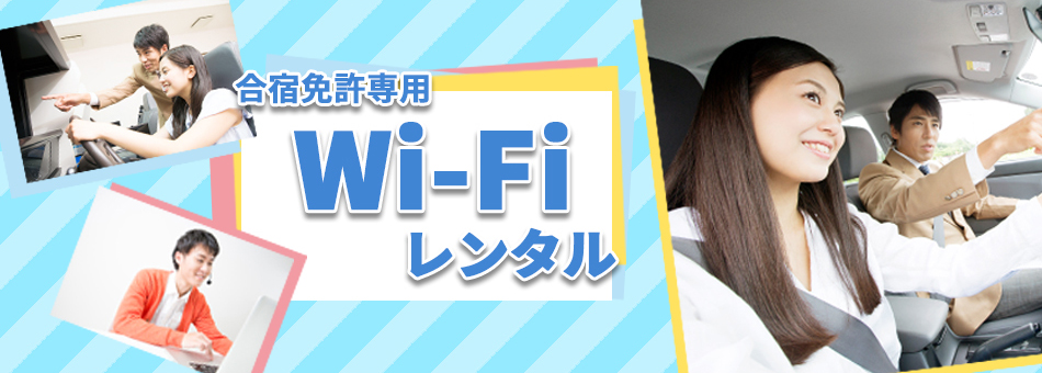 Wi-Fiレンタル